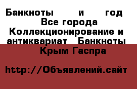    Банкноты 1898  и 1918 год. - Все города Коллекционирование и антиквариат » Банкноты   . Крым,Гаспра